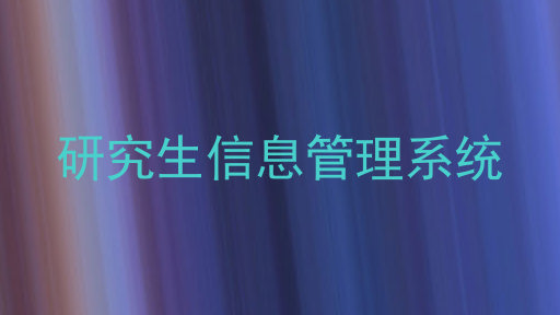 研究生信息管理系统