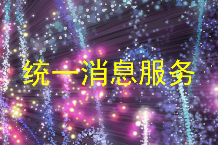 统一消息服务