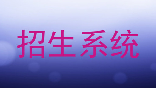 招生系统