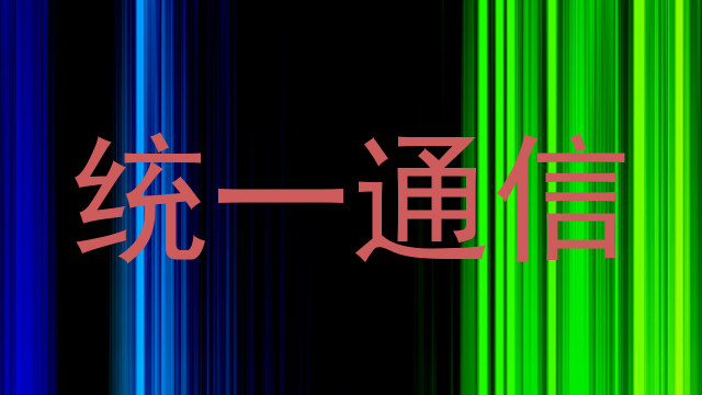 统一通信