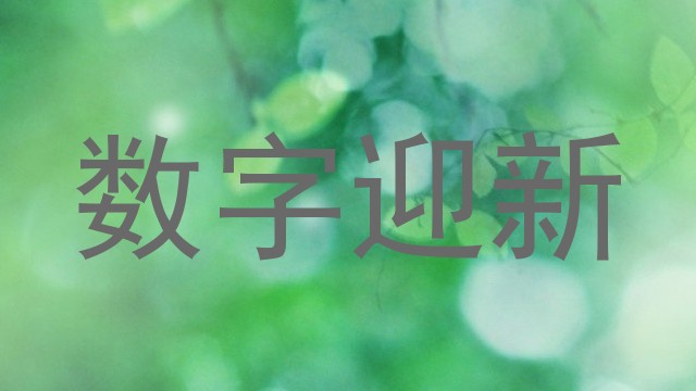 数字迎新