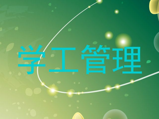学工管理
