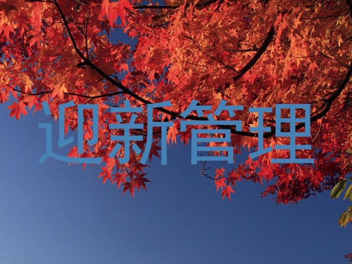 迎新管理