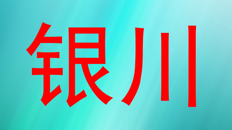 银川