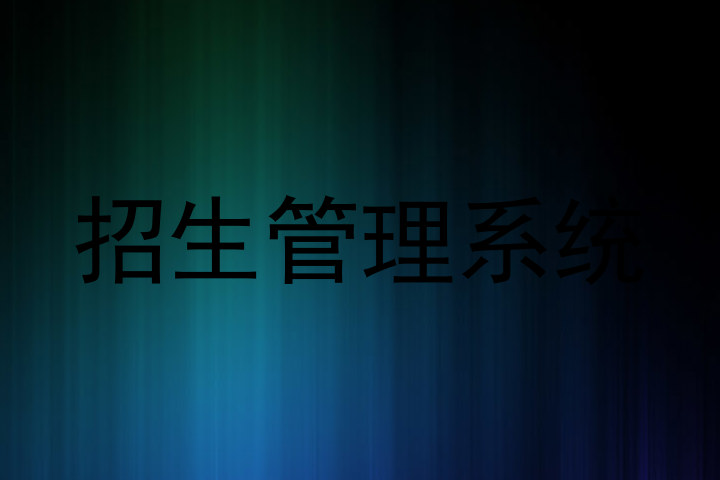 招生管理系统