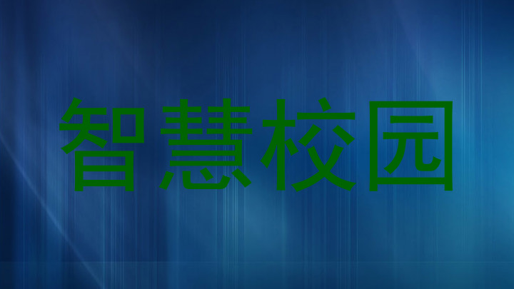 智慧校园