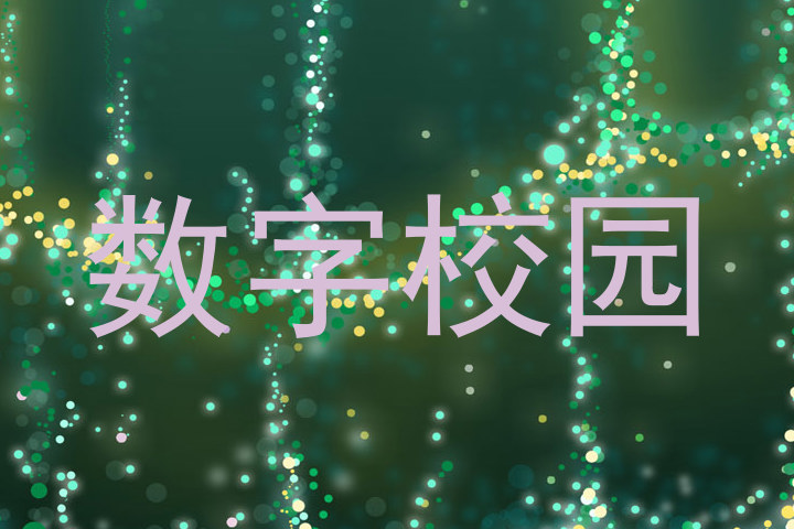 数字校园