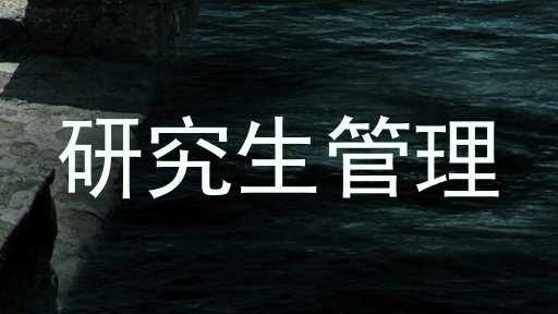 研究生管理