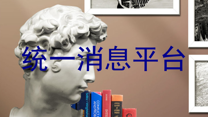 统一消息平台