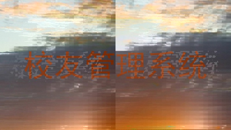 校友管理系统