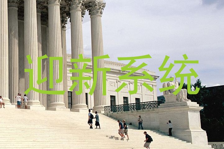 迎新系统