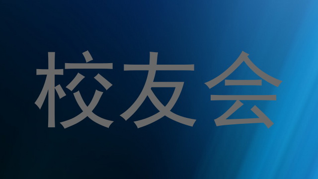 校友会