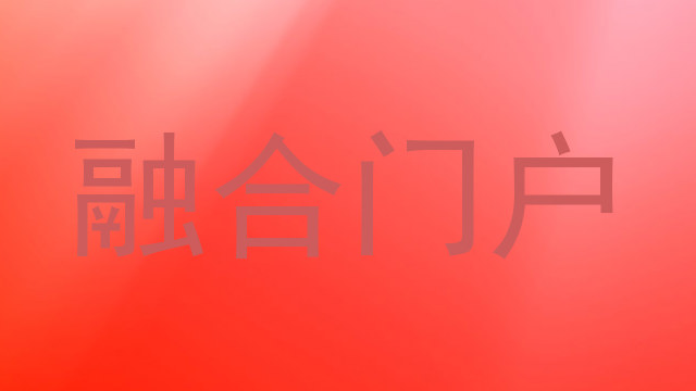 融合门户