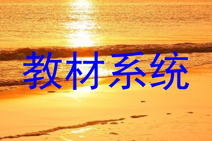 教材系统