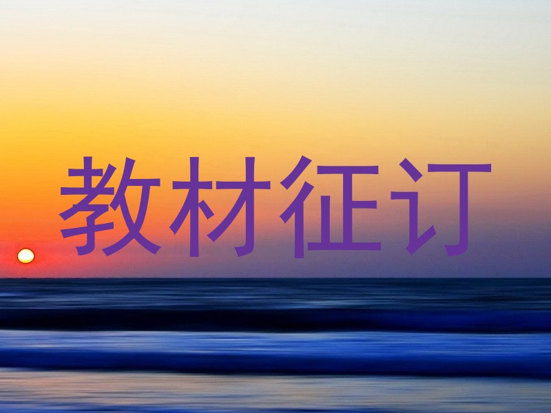 教材征订