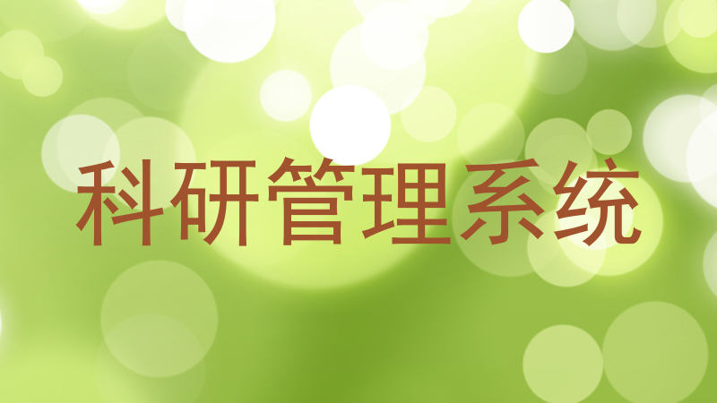 科研管理系统