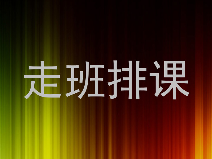 走班排课