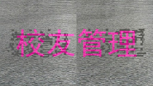 校友管理