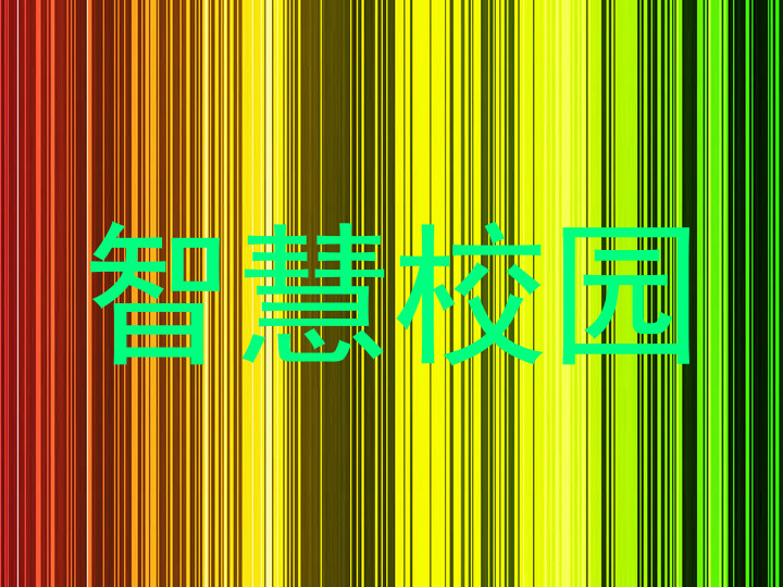 智慧校园