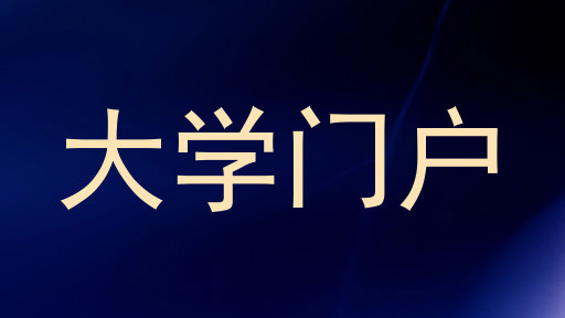 大学门户