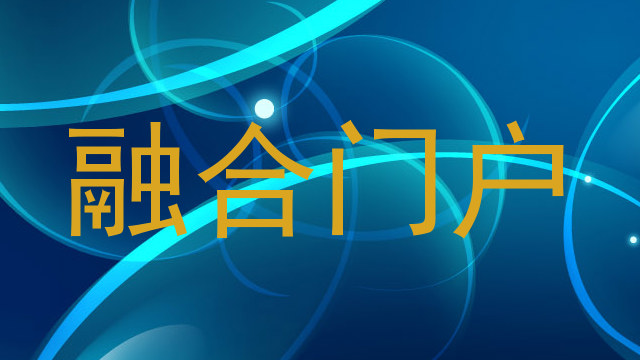 融合门户
