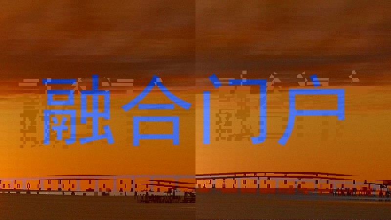 融合门户