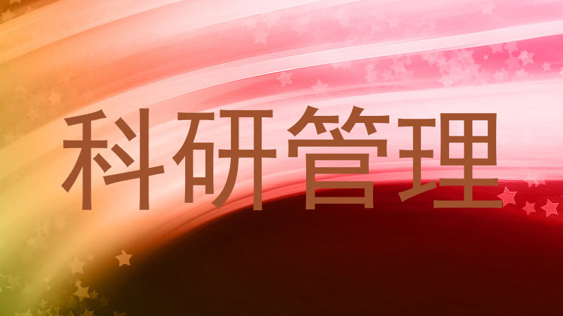 科研管理