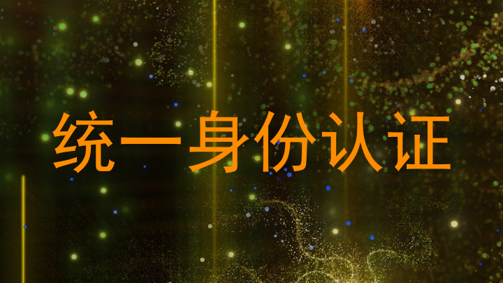 统一身份认证