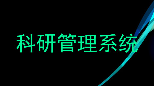 科研管理系统