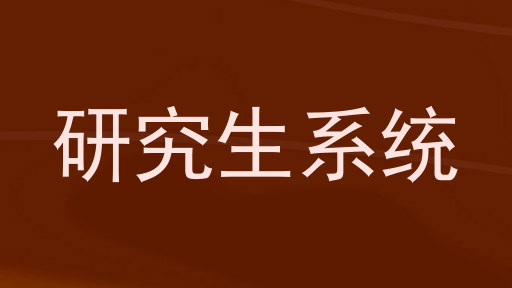 研究生系统