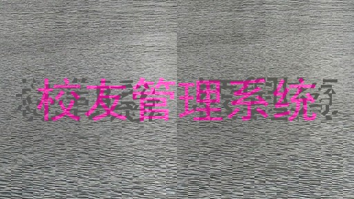 校友管理系统