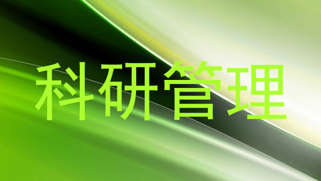 科研管理