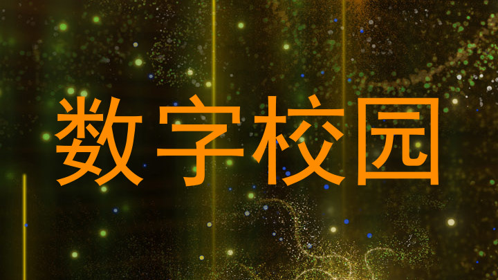 数字校园