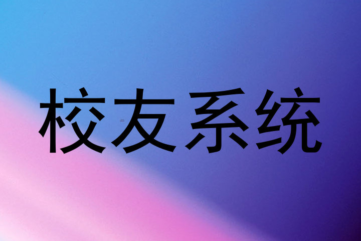 校友系统