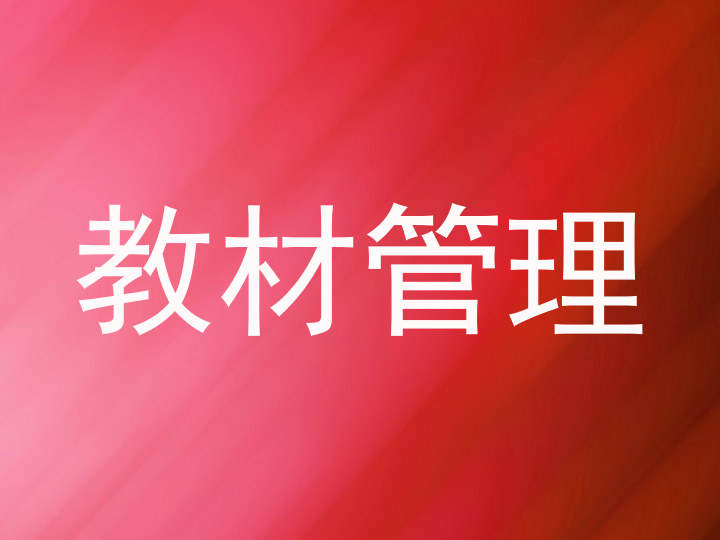 教材管理