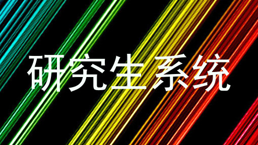 研究生系统