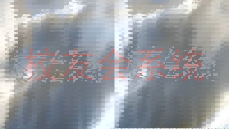 校友会系统