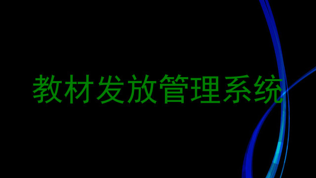 教材发放管理系统