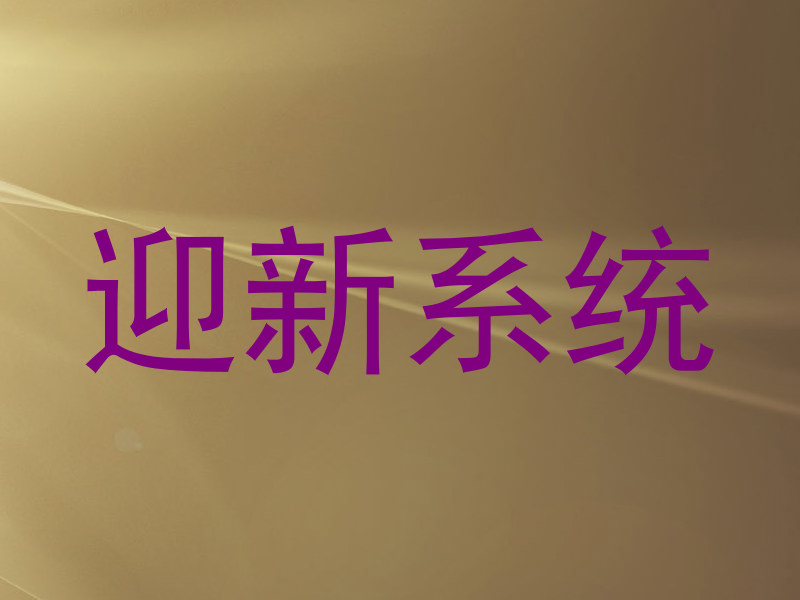 迎新系统