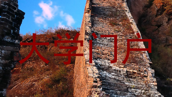 大学门户