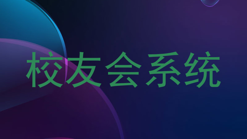 校友会系统