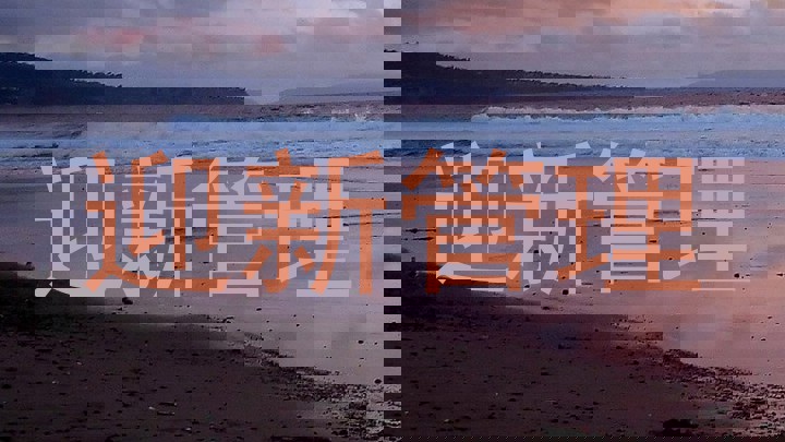 迎新管理