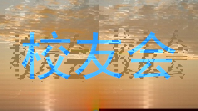 校友会