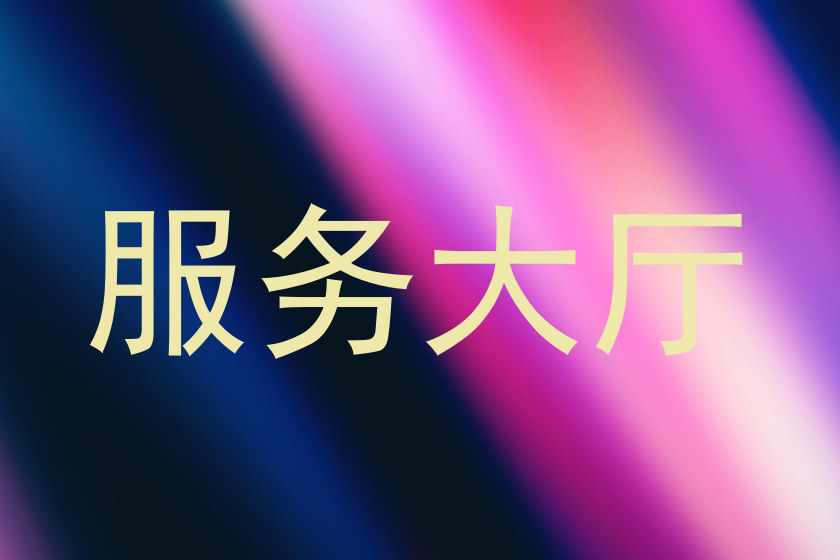 服务大厅