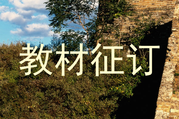 教材征订