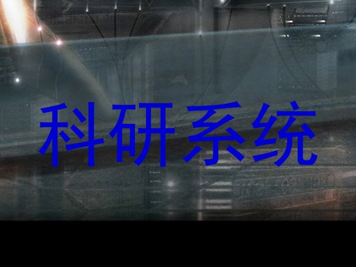 科研系统