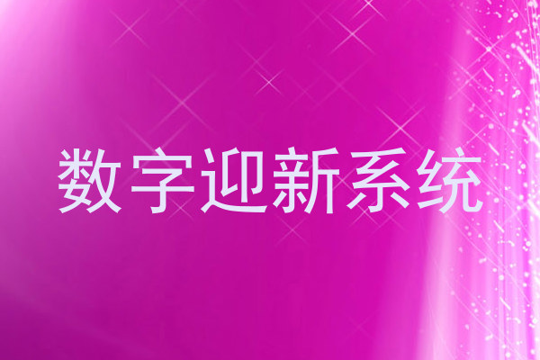 数字迎新系统
