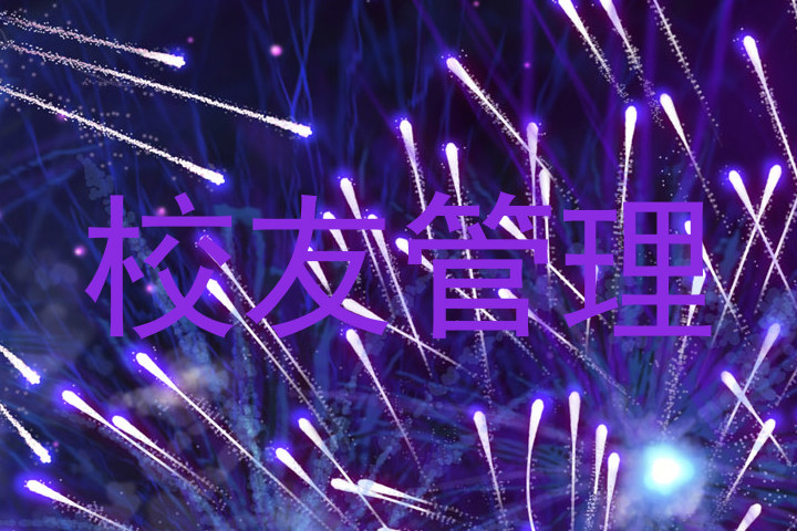 校友管理