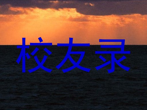 校友录