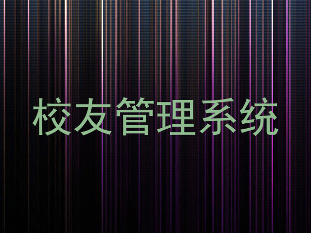 校友管理系统